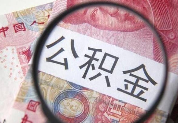 日土异地公积金销户提取流程（异地公积金注销提取）